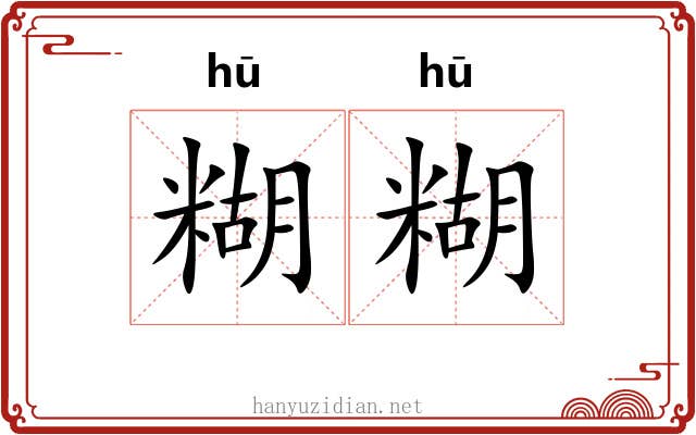 糊糊