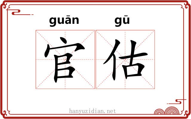 官估