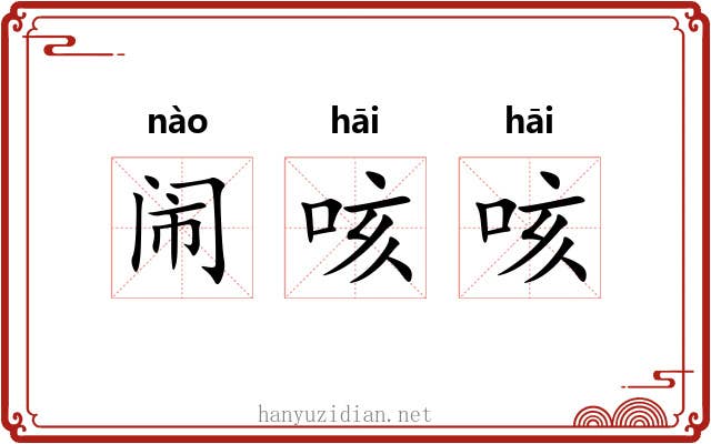 闹咳咳
