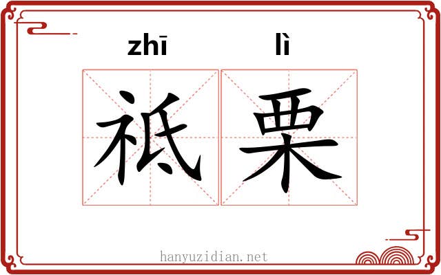 祗栗