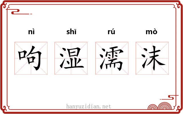 呴湿濡沫 呴湿濡沫