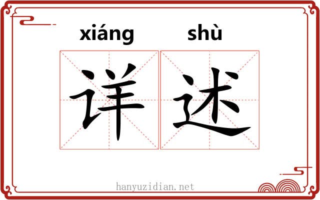 详述
