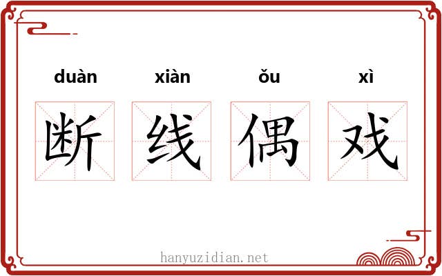 断线偶戏