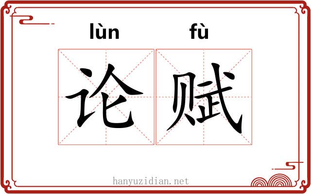 论赋
