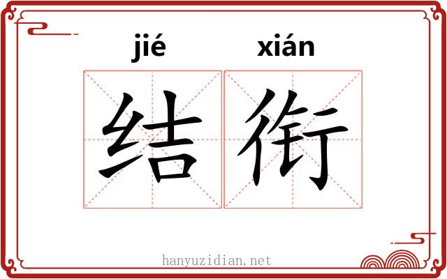 结衔 结衔