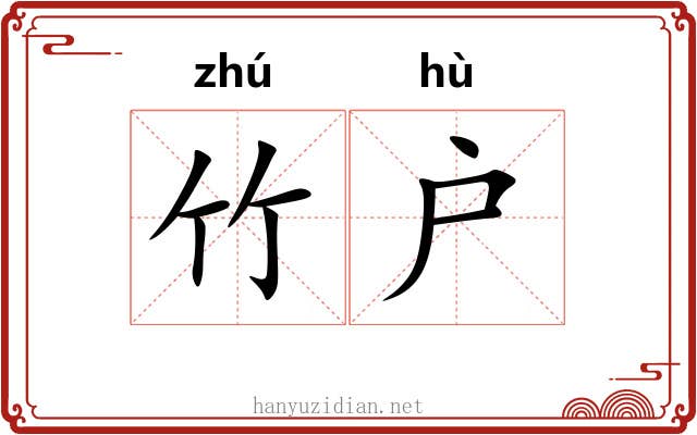 竹户