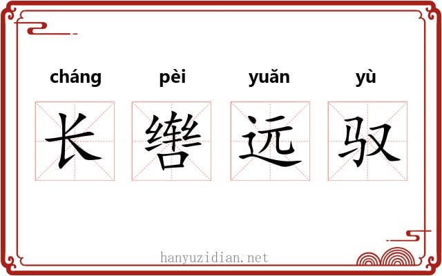 长辔远驭