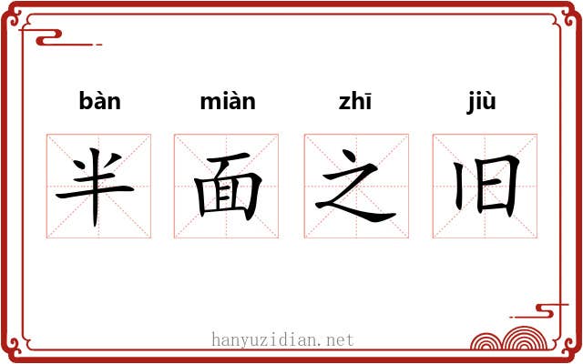 半面之旧