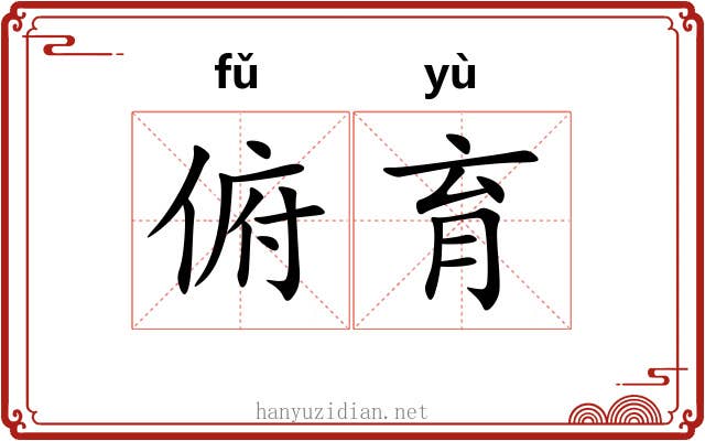 俯育