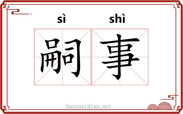 嗣事