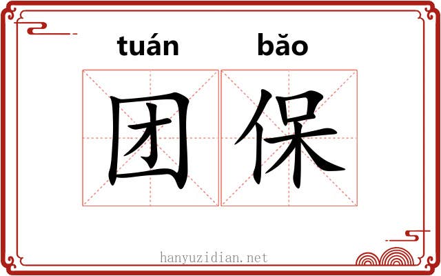 团保