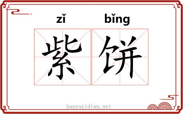 紫饼