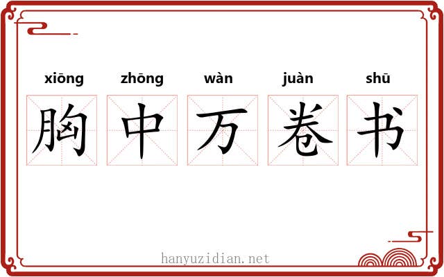 胸中万卷书 胸中万卷书