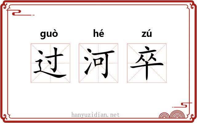 过河卒 过河卒