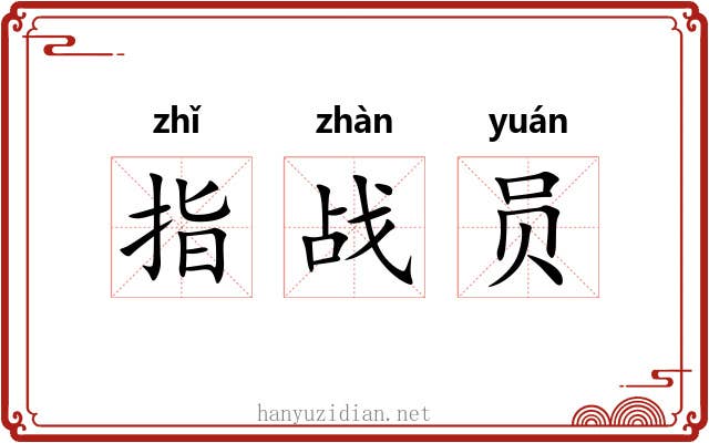 指战员