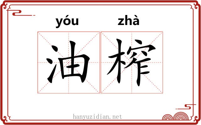 油榨 油榨