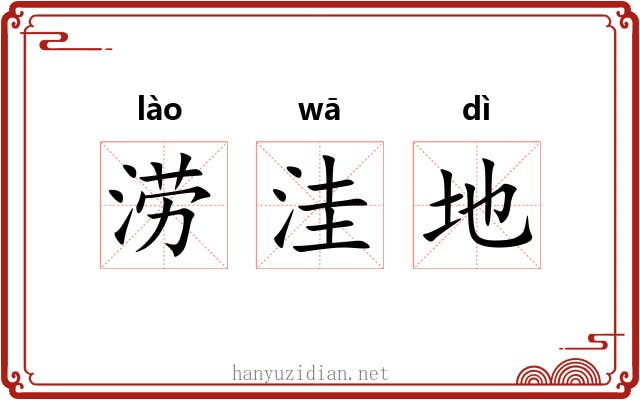 涝洼地 涝洼地