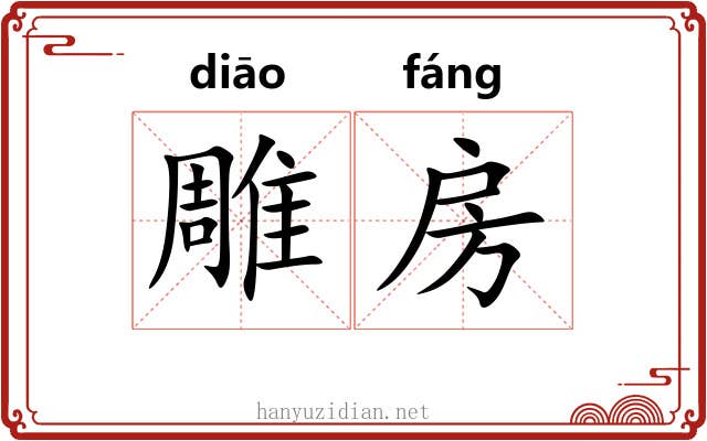 雕房 雕房