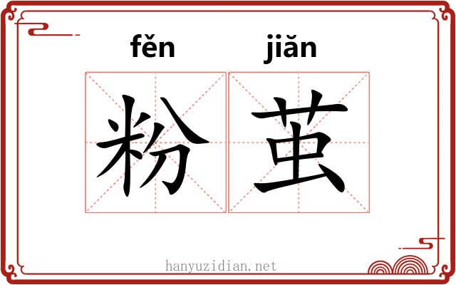 粉茧 粉茧