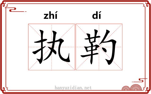 执靮