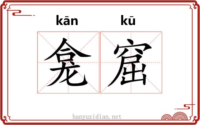龛窟