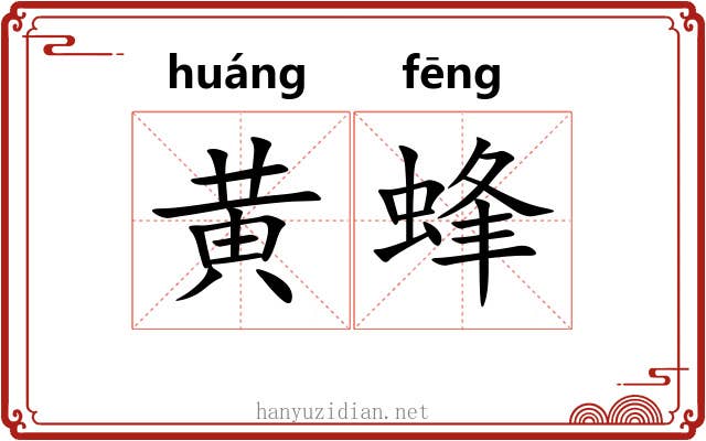 黄蜂 黄蜂