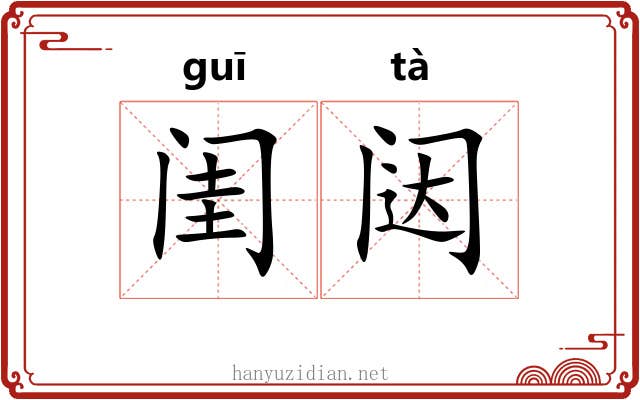 闺闼 闺闼