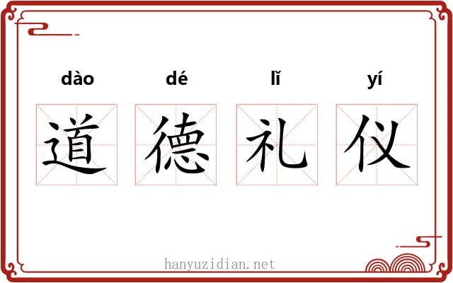 道德礼仪