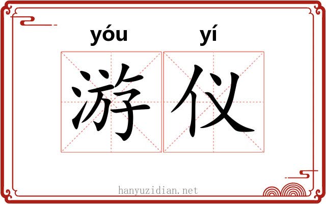 游仪 游仪