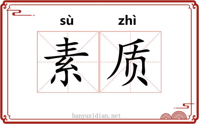 素质 素质