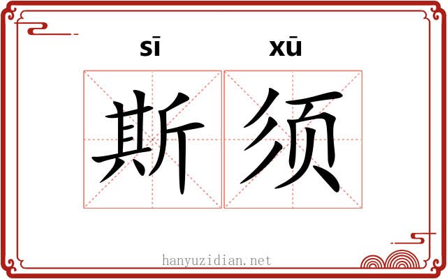 斯须
