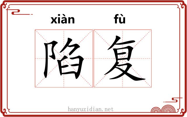 陷复