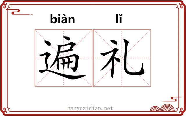遍礼