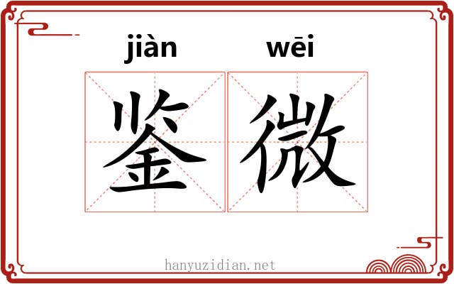鉴微 鉴微