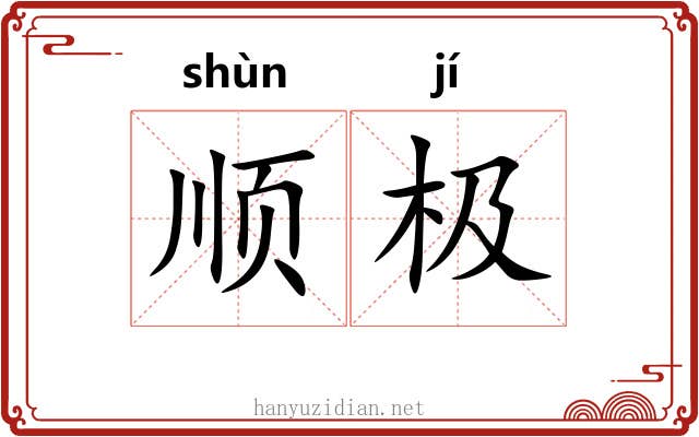 顺极 顺极