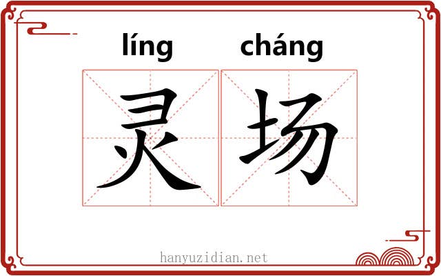 灵场 灵场