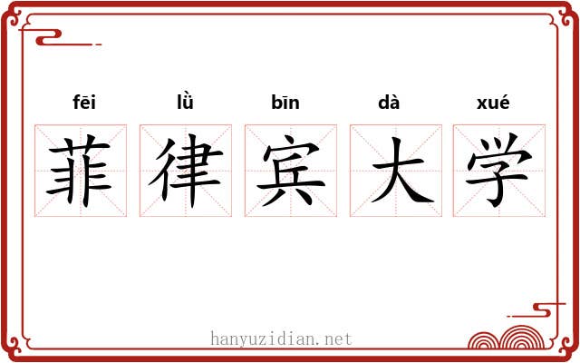 菲律宾大学 菲律宾大学