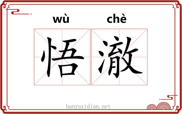 悟澈