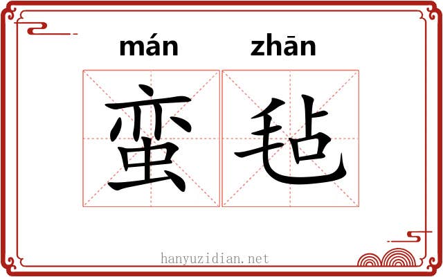 蛮毡