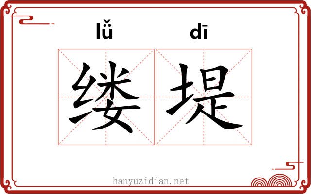 缕堤