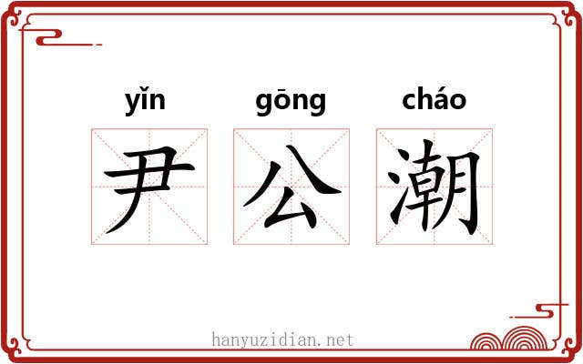 尹公潮