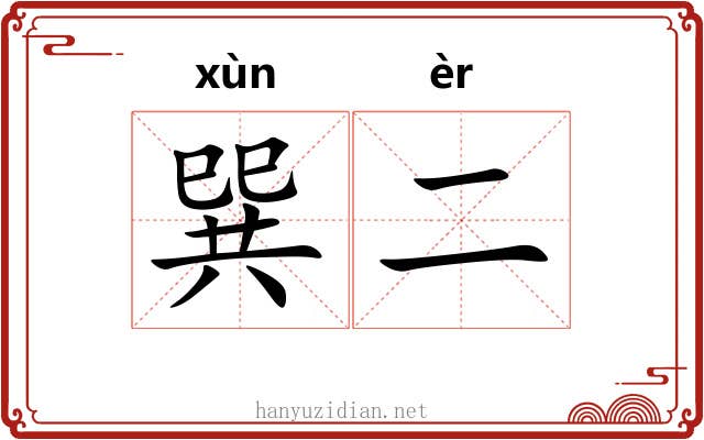 巽二
