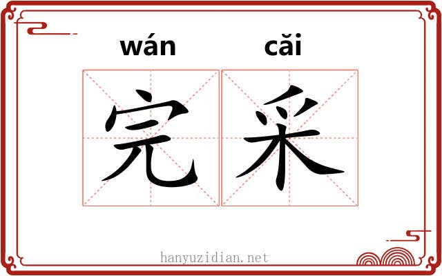 完采