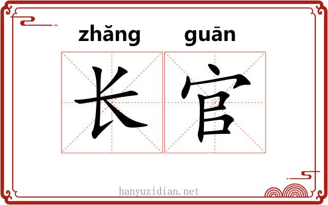 长官 长官