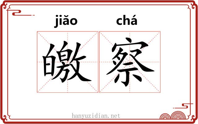 皦察