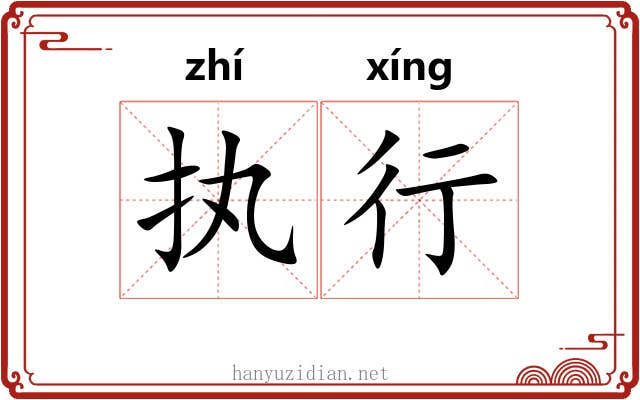 执行 执行