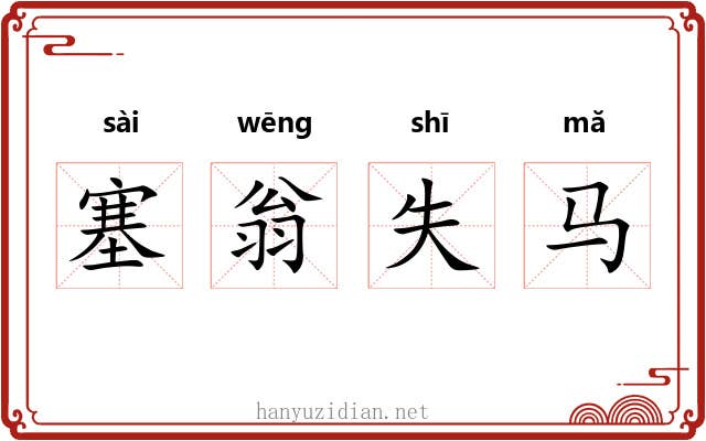 塞翁失马 塞翁失马