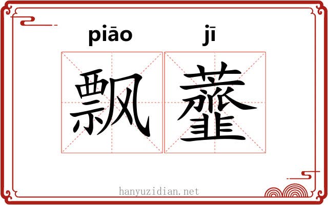 飘虀