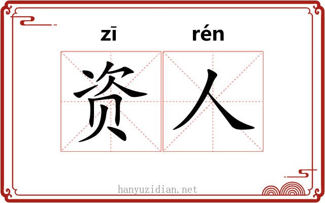 资人