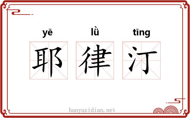 耶律汀 耶律汀